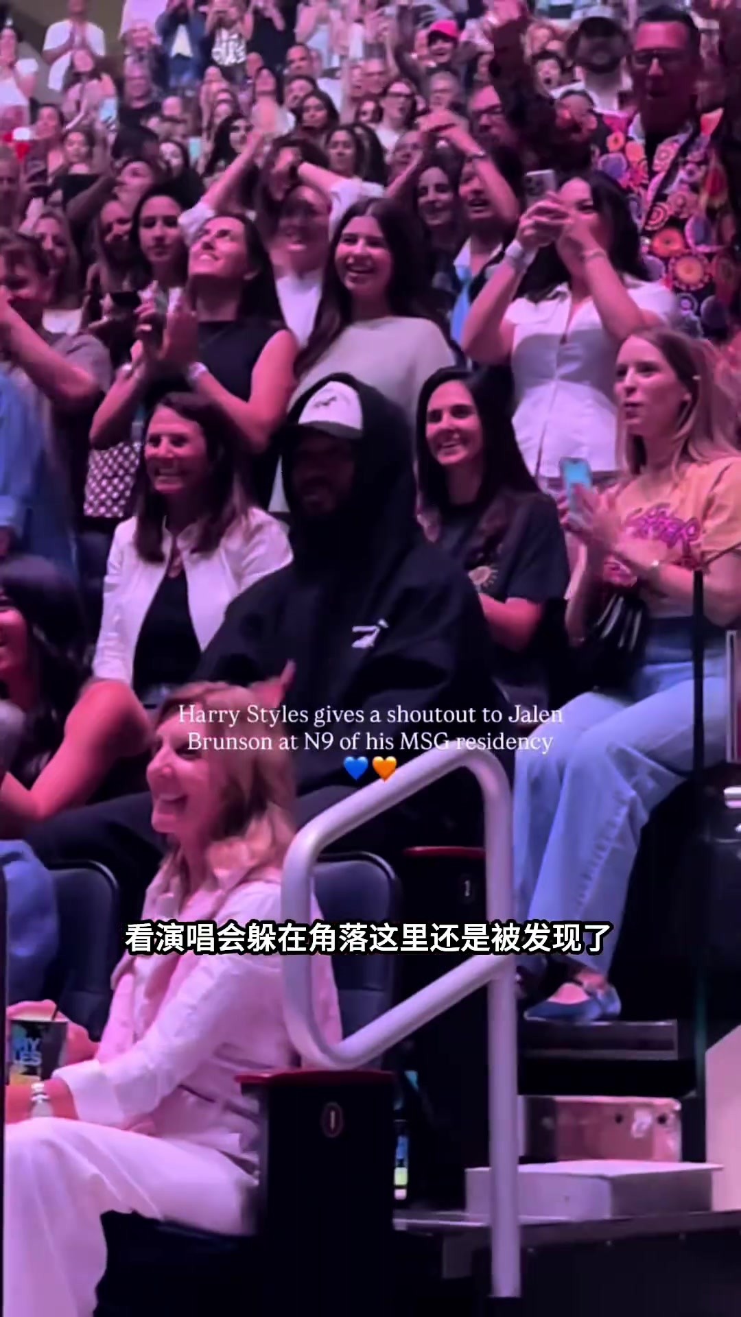 麦迪逊广场花园排面之王布伦森！演唱会躲在角落里都被全场发现了