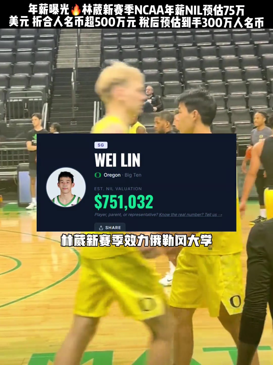 林葳在俄勒冈一个赛季能拿多少钱？🤔NIL预计年薪75万美元